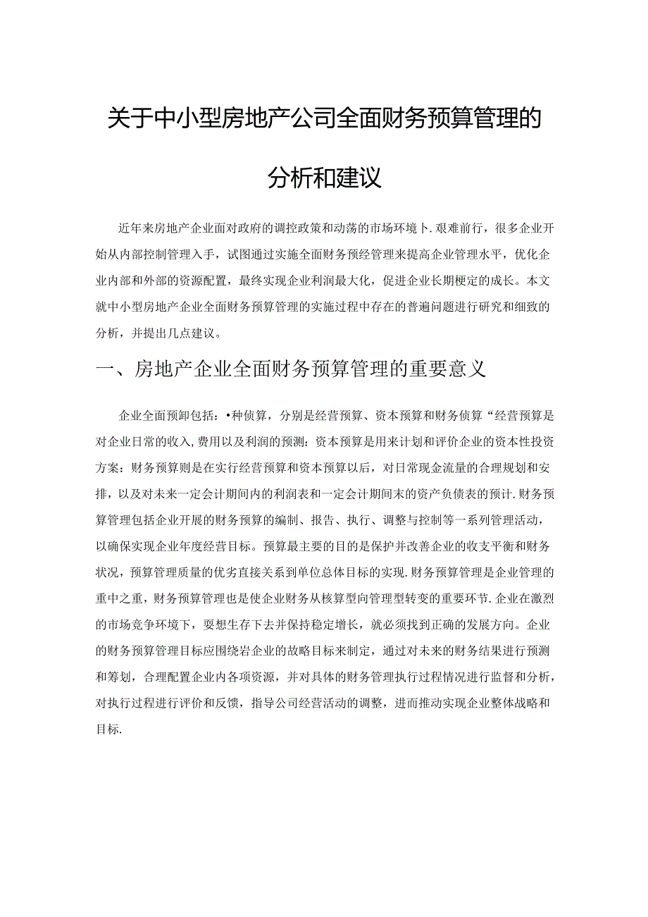 关于中小型房地产公司全面财务预算管理的分析和建议.docx_第1页