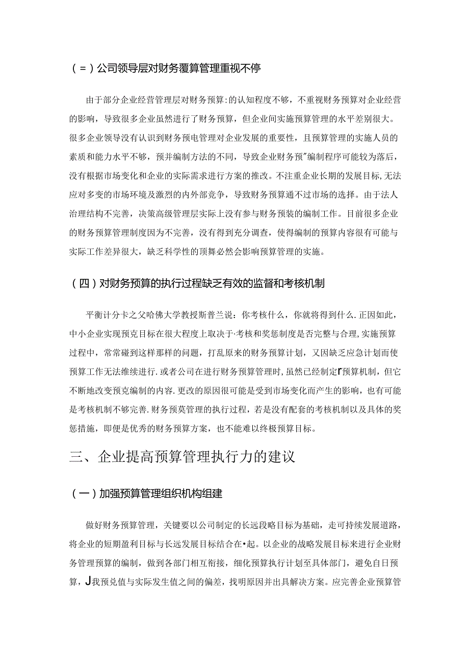 关于中小型房地产公司全面财务预算管理的分析和建议.docx_第3页