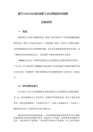 基于ICAPCA方法的流程工业过程监控与故障诊断研究.docx