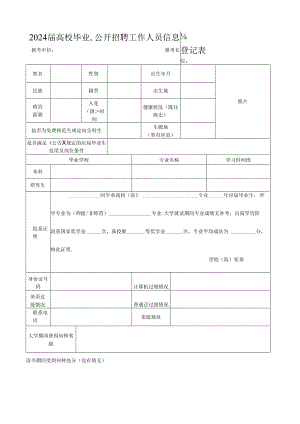 公开招聘工作人员信息登记表.docx