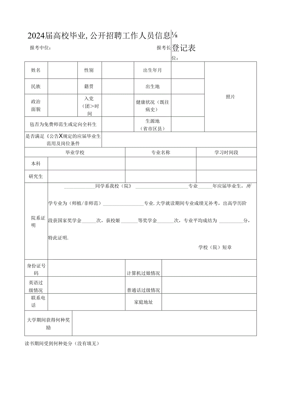 公开招聘工作人员信息登记表.docx_第1页