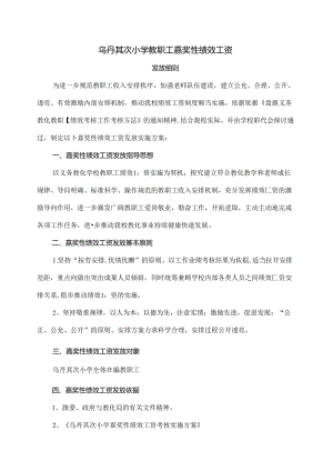 乌丹第二小学教职工奖励性绩效工资发放细则[1].docx