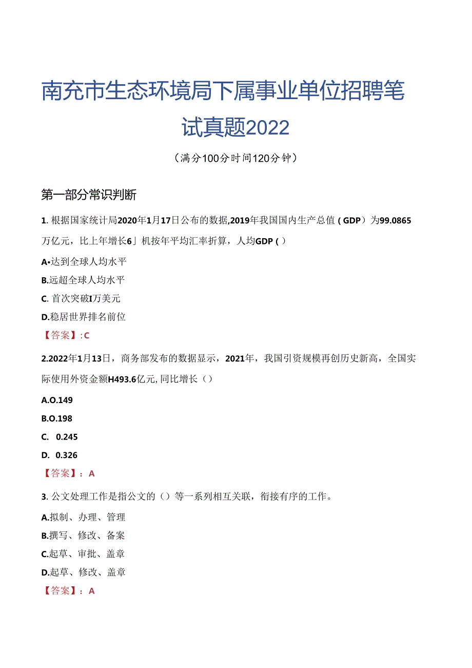 南充市生态环境局下属事业单位招聘笔试真题2022.docx_第1页