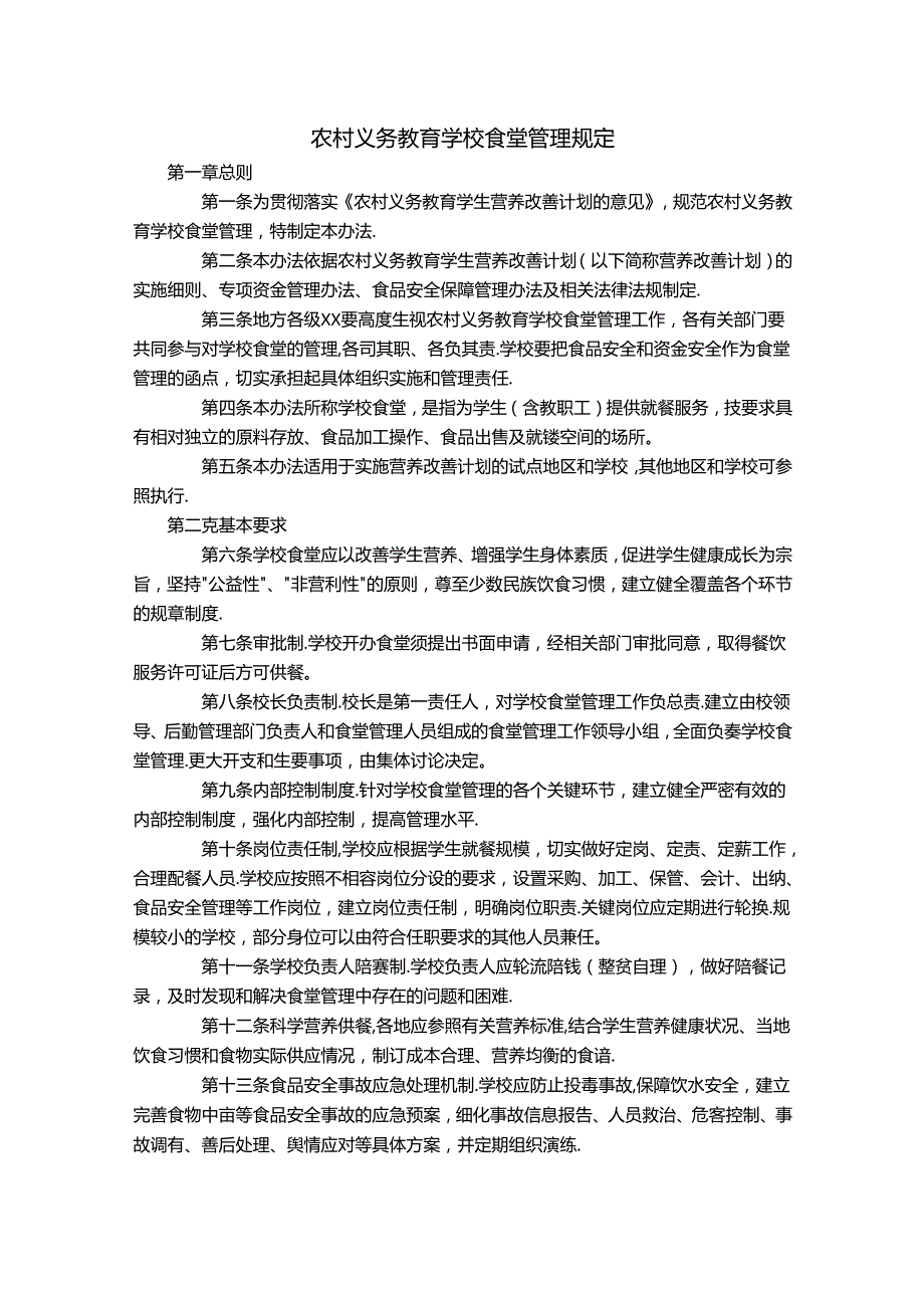 农村义务教育学校食堂管理规定.docx_第1页