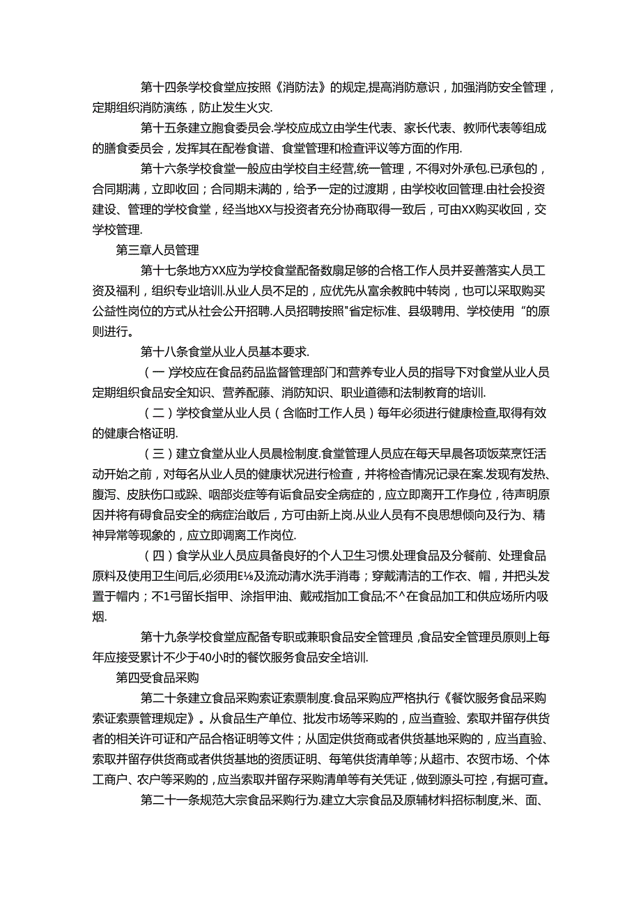 农村义务教育学校食堂管理规定.docx_第2页