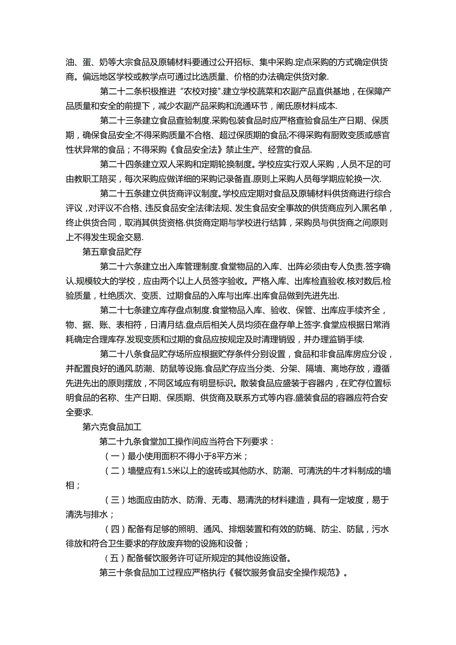 农村义务教育学校食堂管理规定.docx_第3页