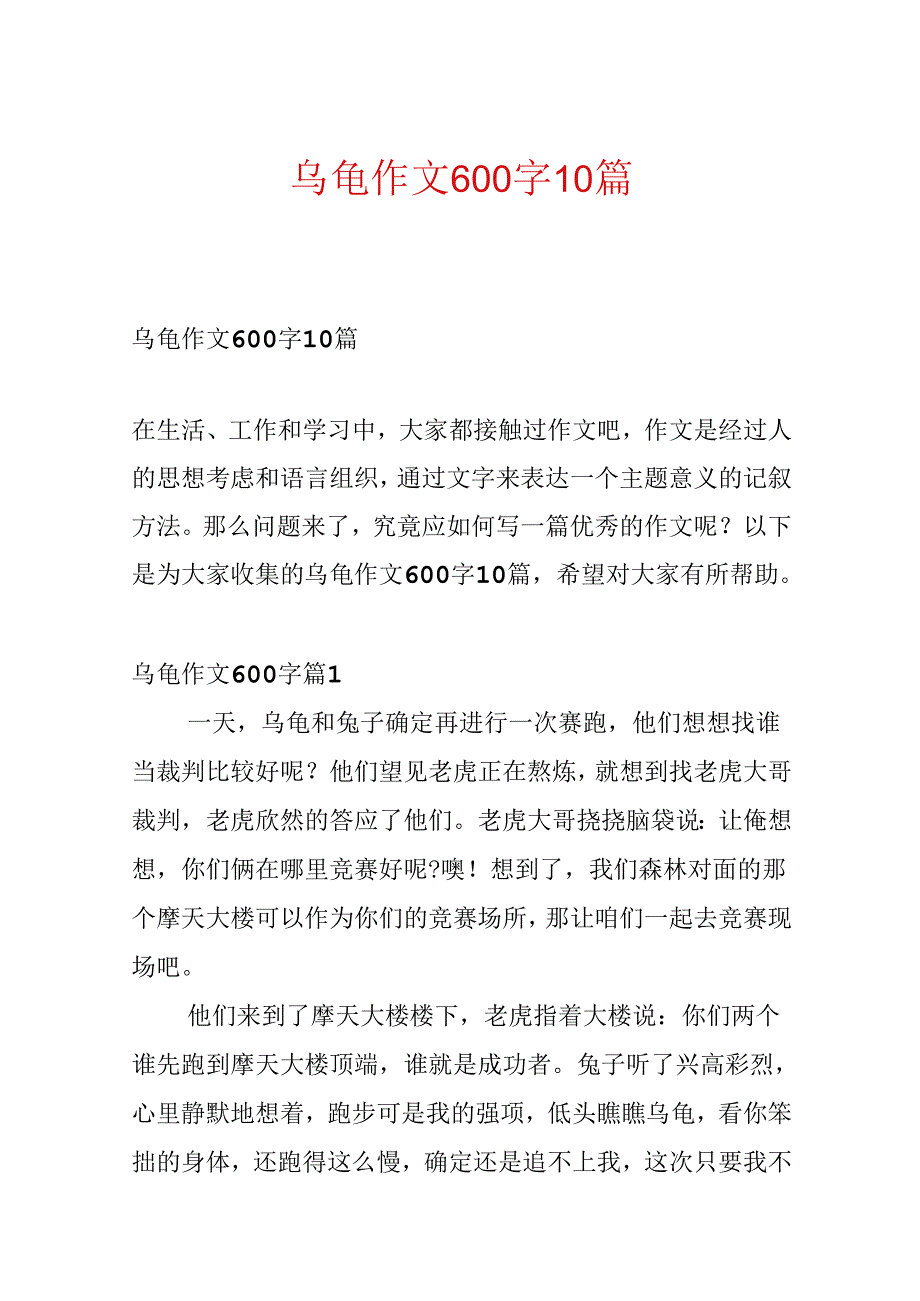 乌龟作文600字10篇.docx_第1页