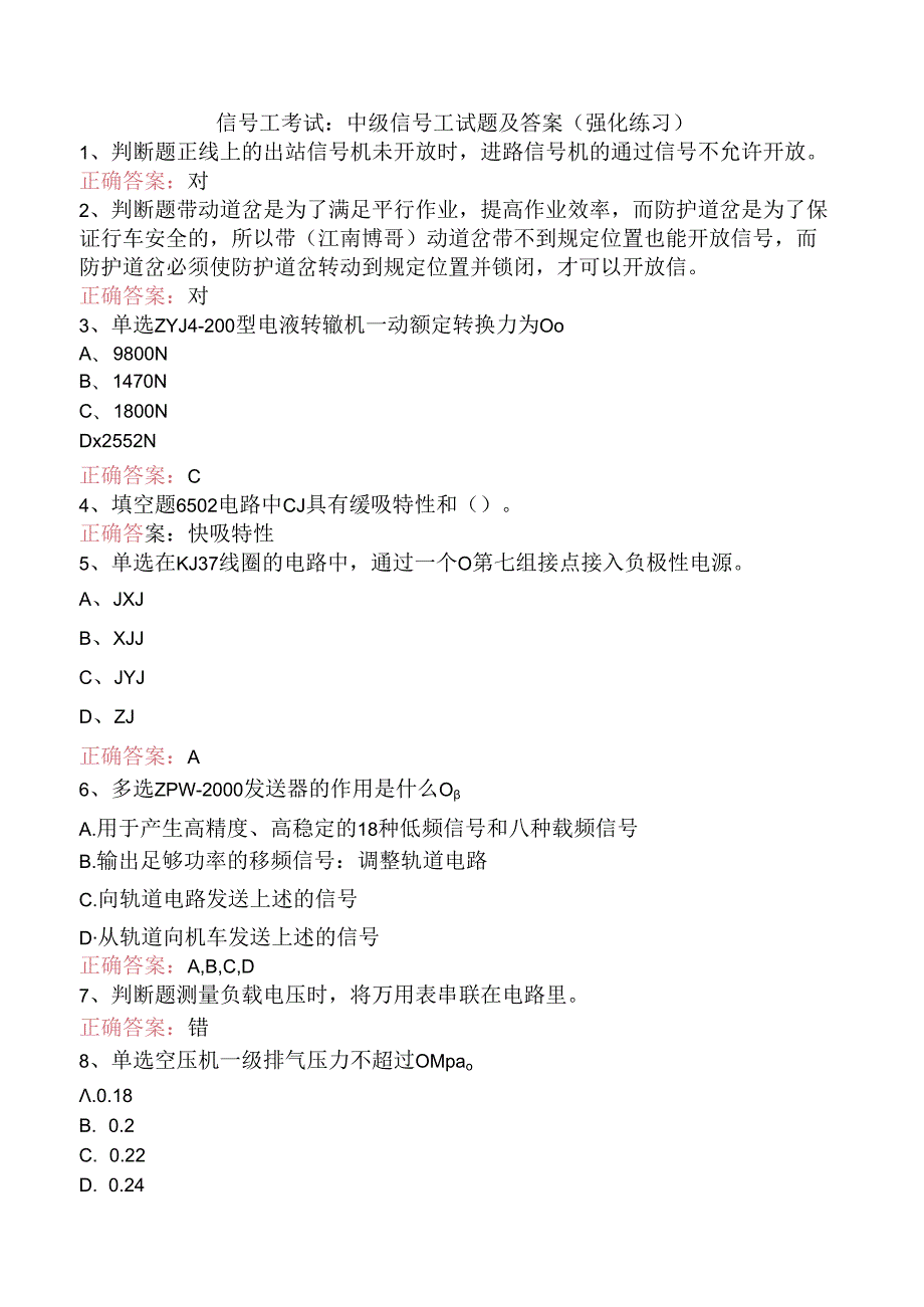 信号工考试：中级信号工试题及答案（强化练习）.docx_第1页