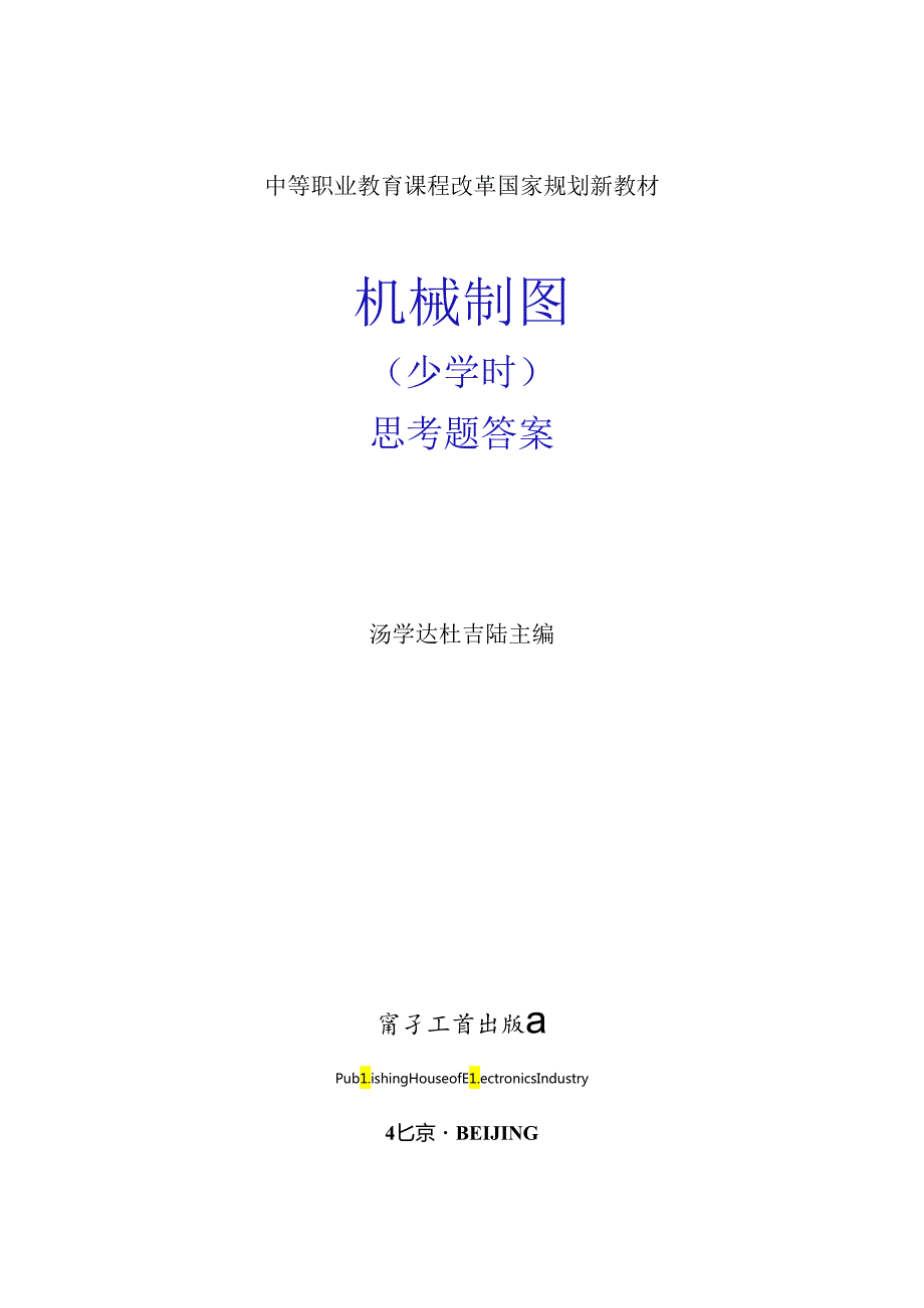 《机械制图》思考题答案.docx_第1页