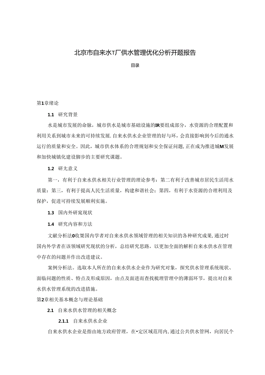 【《北京市自来水T厂供水管理优化分析开题报告（含提纲）》3900字】.docx_第1页