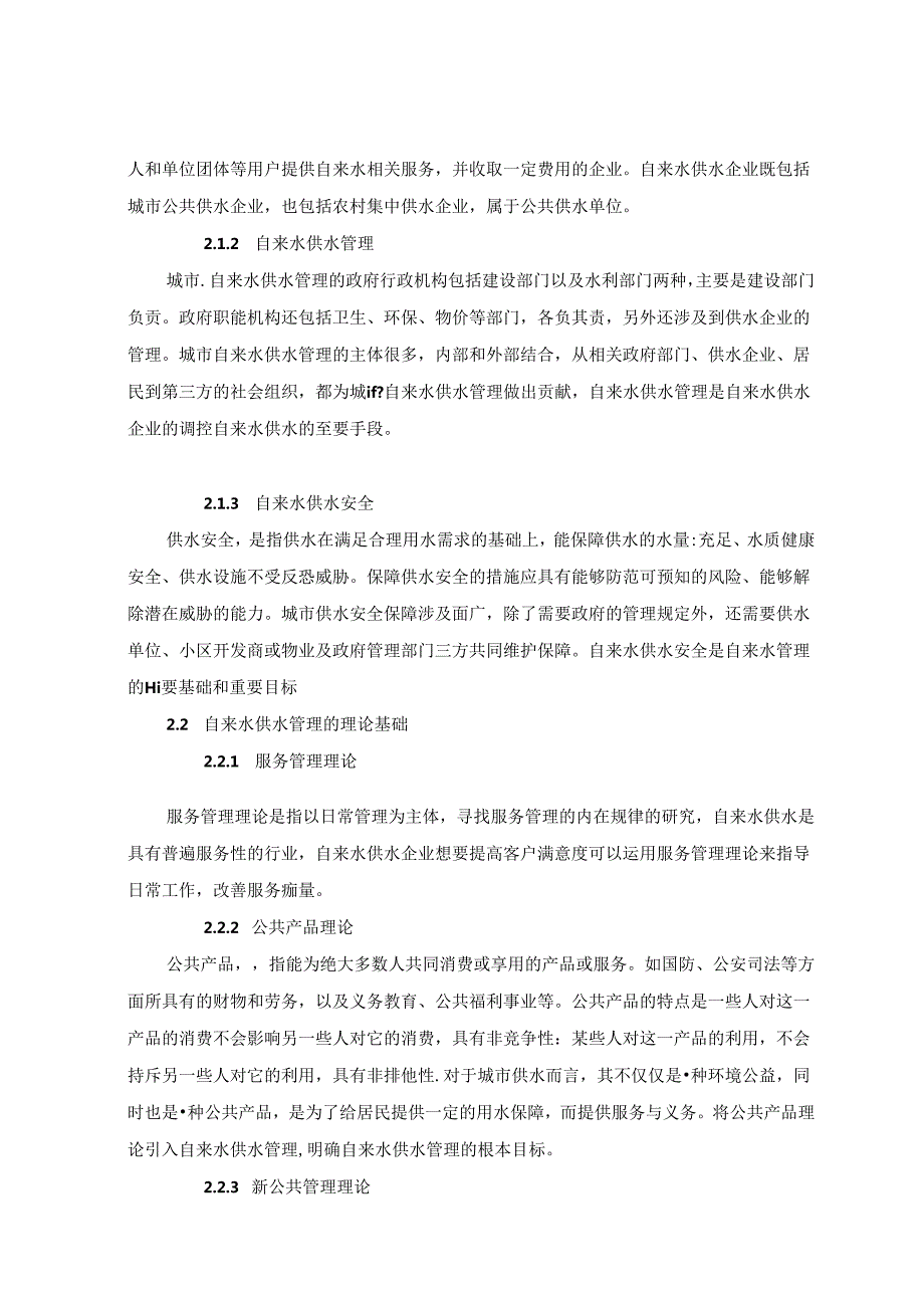 【《北京市自来水T厂供水管理优化分析开题报告（含提纲）》3900字】.docx_第2页