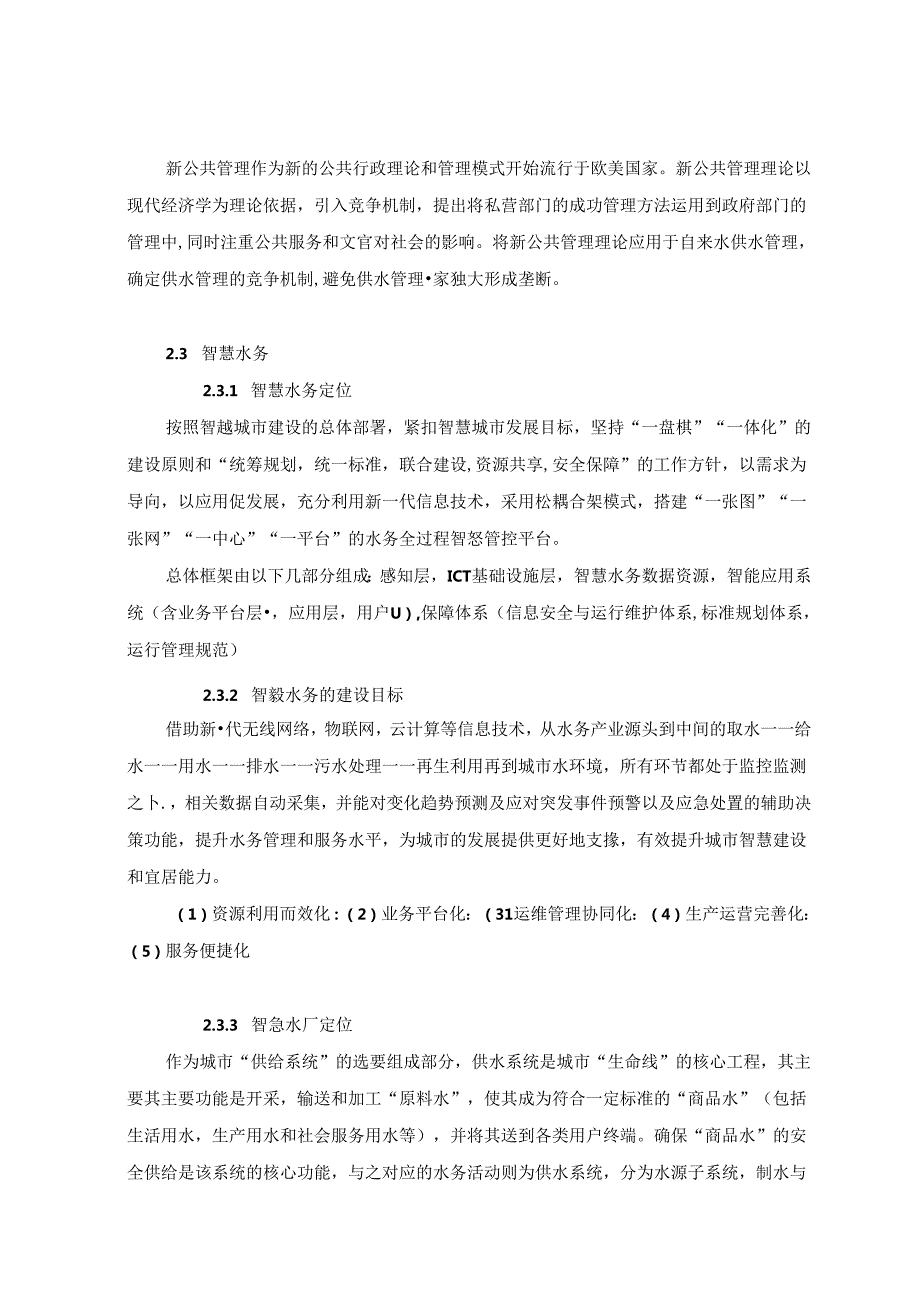 【《北京市自来水T厂供水管理优化分析开题报告（含提纲）》3900字】.docx_第3页