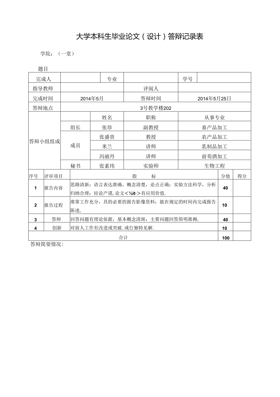 大学本科生毕业论文（设计）答辩记录表.docx_第2页