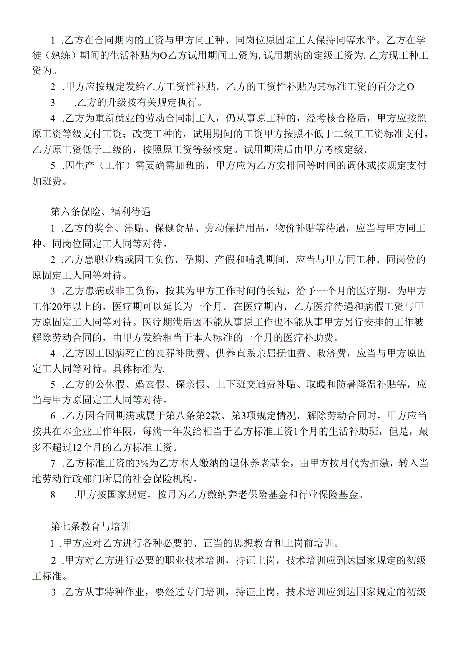 【劳资关系】全民所有制企业劳动合同制职工劳动合同书.docx_第2页