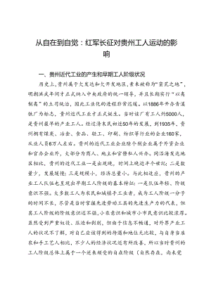 从自在到自觉：红军长征对贵州工人运动的影响.docx