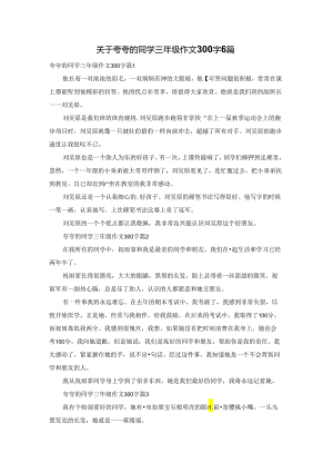 关于夸夸的同学三年级作文300字6篇.docx