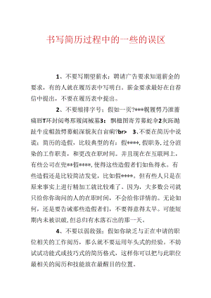 书写简历过程中的一些的误区.docx