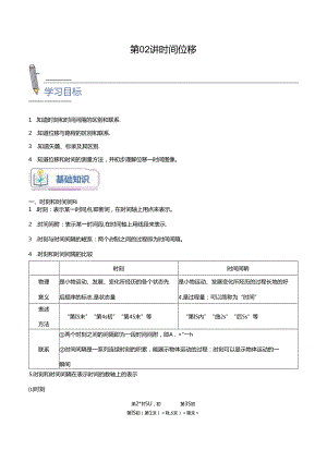 【暑假培优讲义】第02讲 时间 位移（解析版）.docx