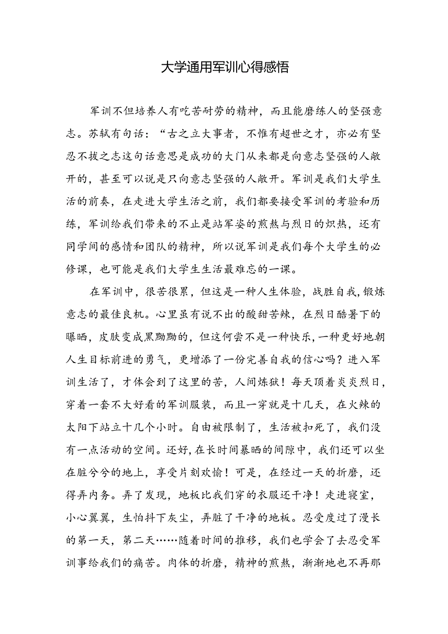 大学通用军训心得感悟.docx_第1页