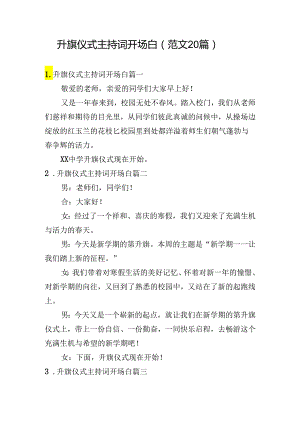 升旗仪式主持词开场白（范文20篇）.docx