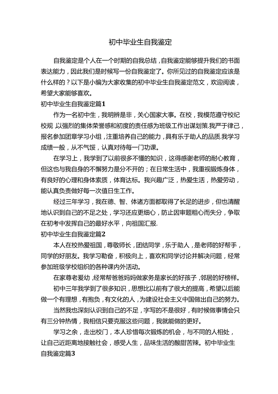 初中毕业生自我鉴定范文（精选26篇）.docx_第1页