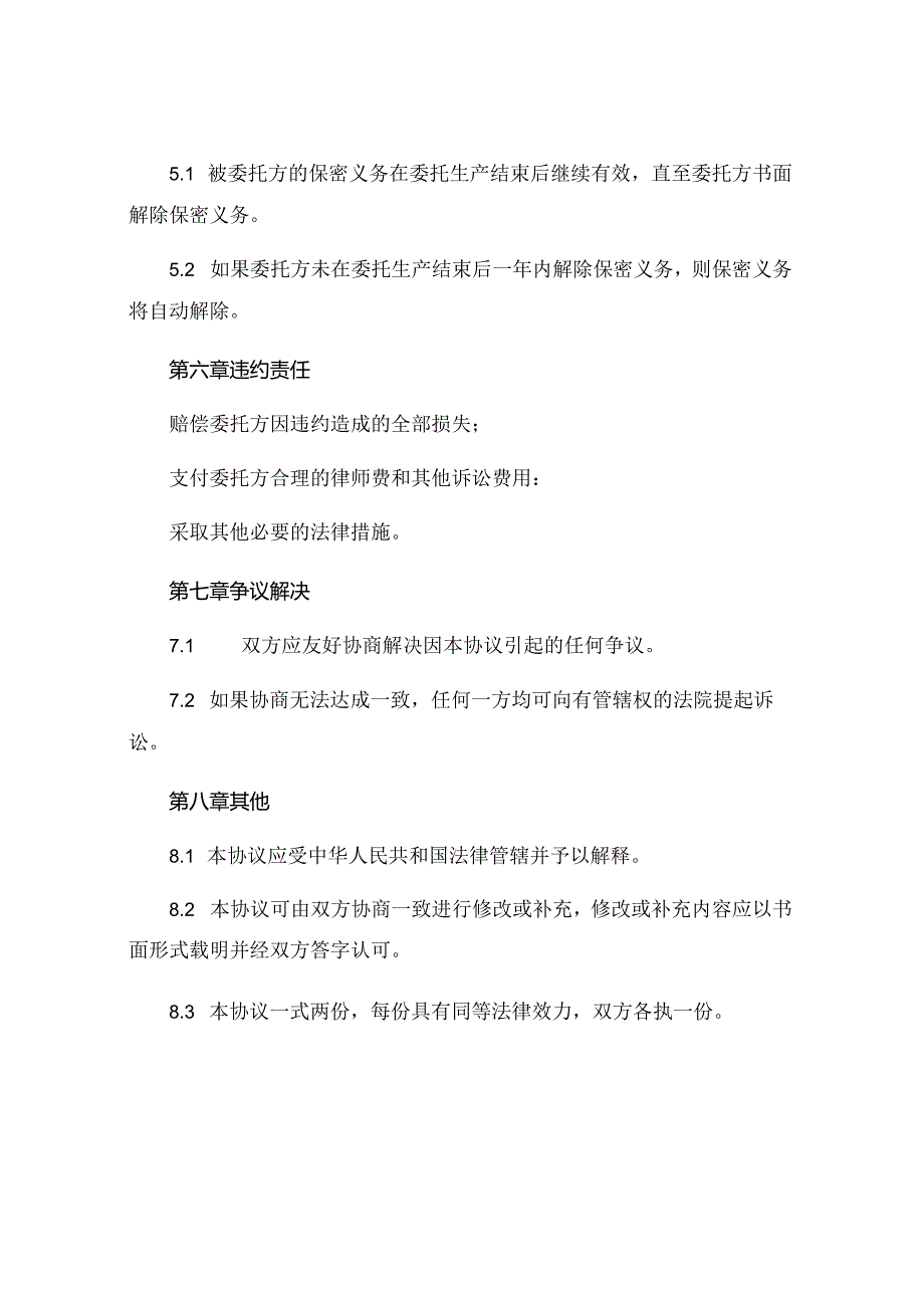 产品委托生产技术保密协议书 .docx_第3页