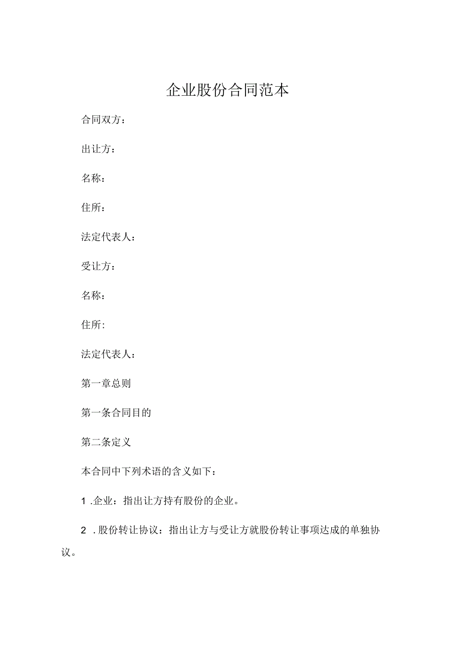 企业股份合同范本共 .docx_第1页