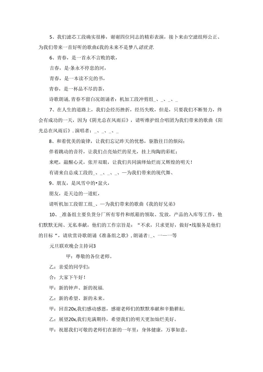 元旦联欢晚会主持词通用15篇.docx_第3页