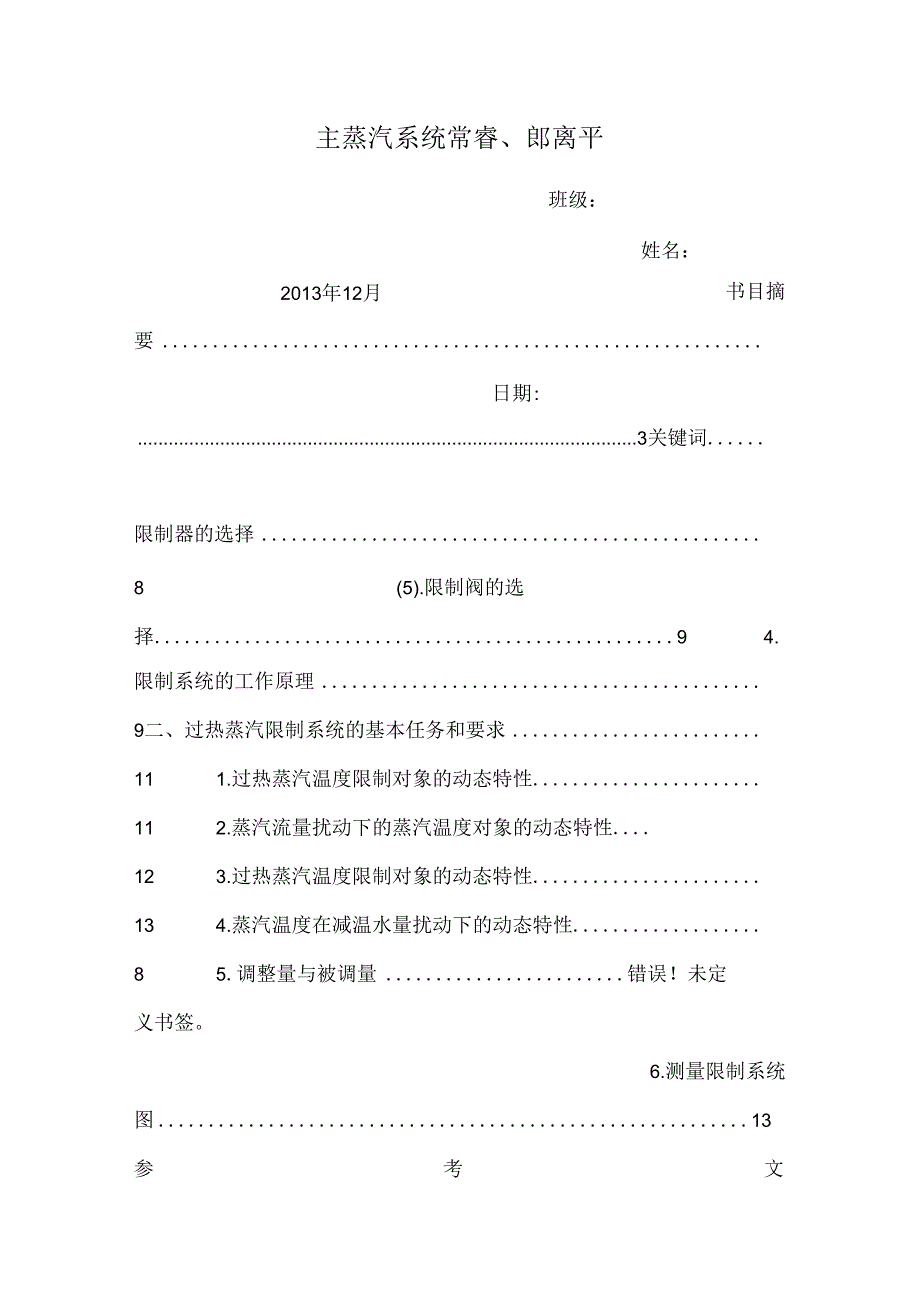 主蒸汽系统 常睿、郎离平_0.docx_第1页