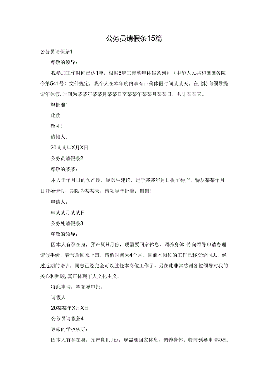 公务员请假条15篇.docx_第1页