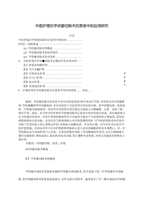 【《中医护理在甲状腺切除术后患者中的应用研究》5600字（论文）】.docx