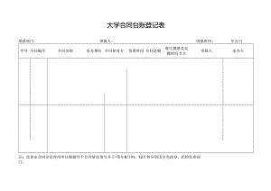 大学合同台账登记表.docx