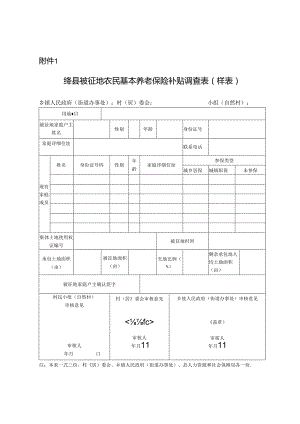 《绛县被征地农民基本养老保险补贴调查表》（样表）.docx