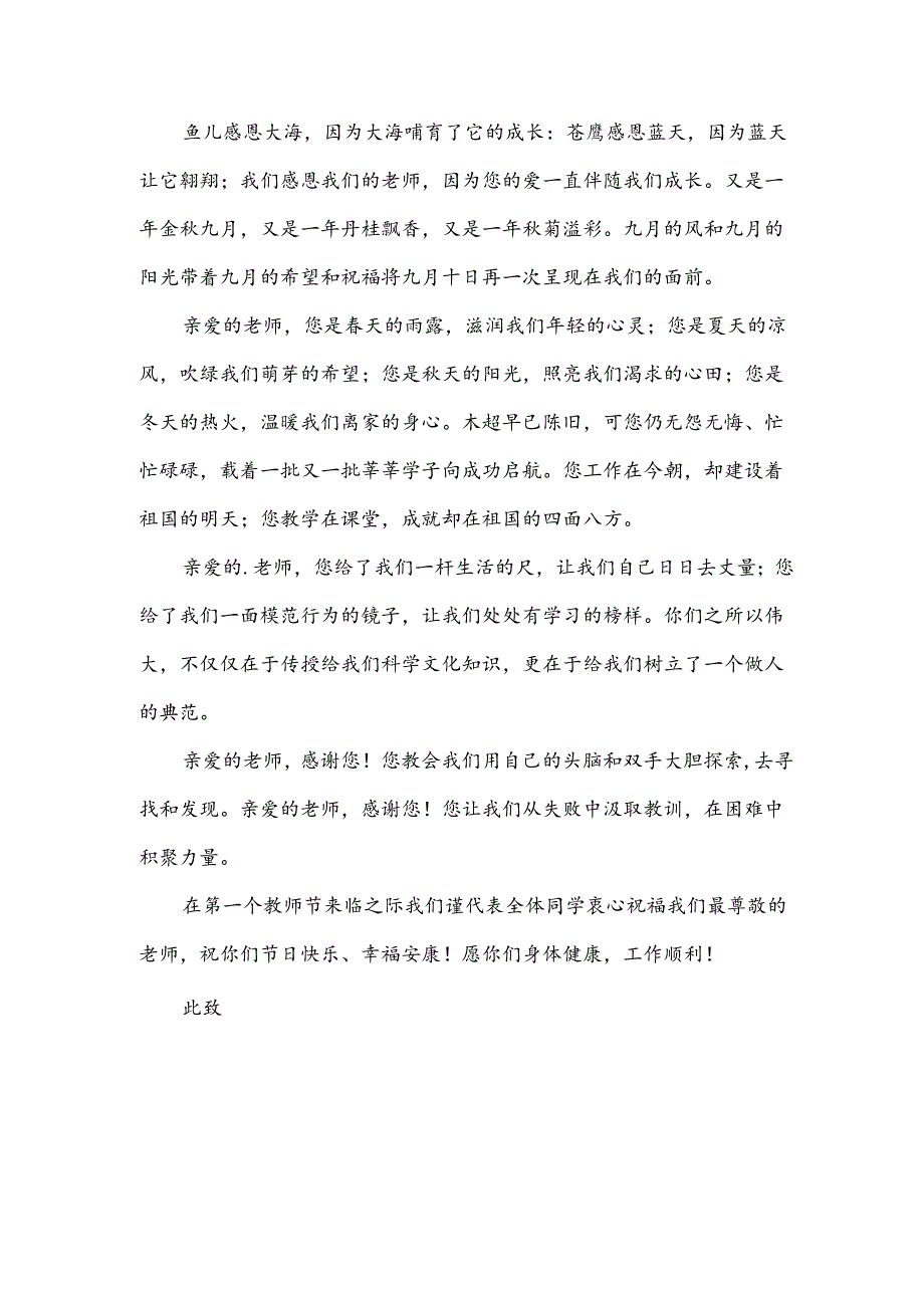 关于教师节的感谢信范文（32篇）.docx_第2页