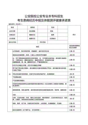 公安院校公安专业本专科招生考生患病经历申报及体能测评健康承诺表.docx