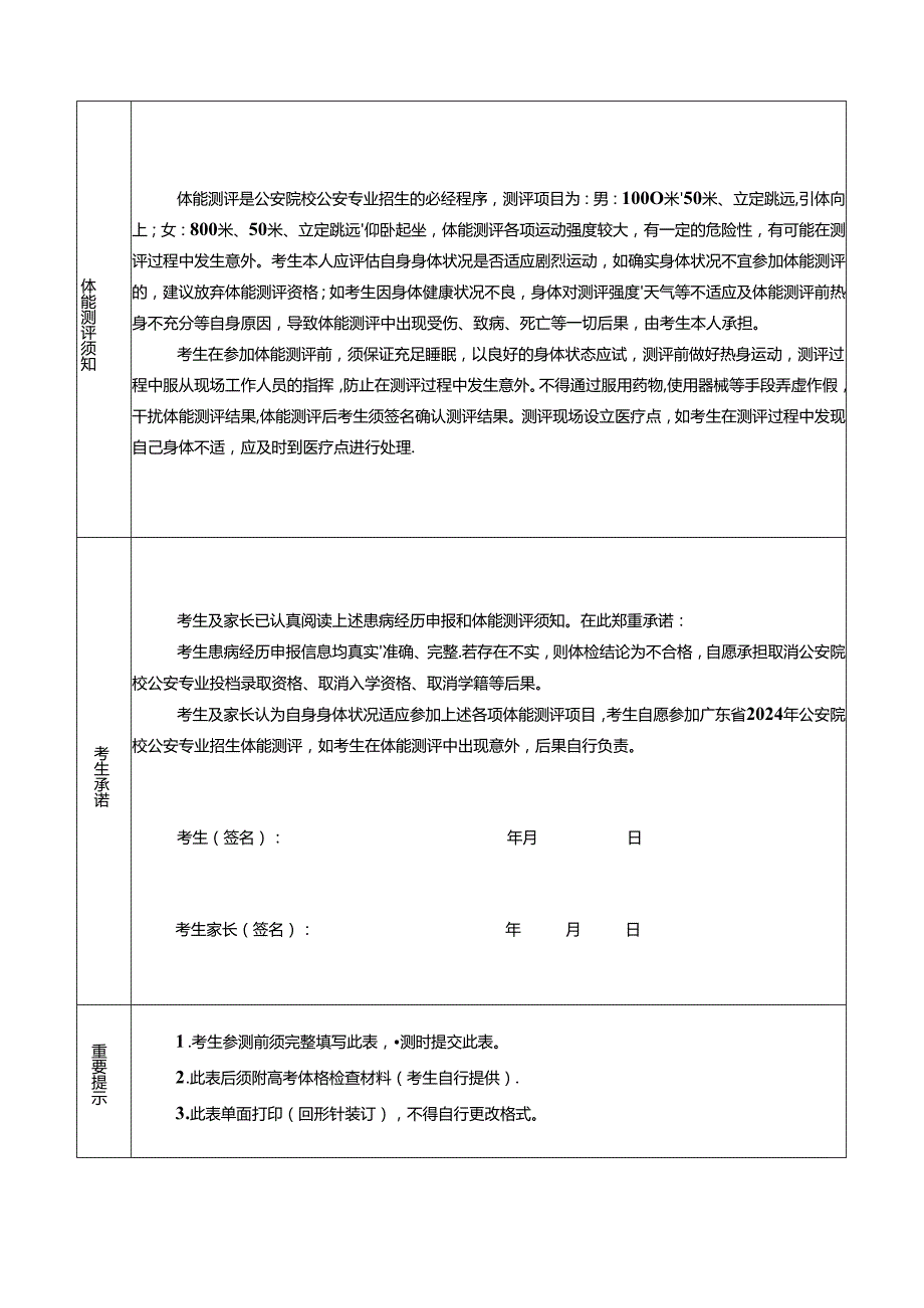 公安院校公安专业本专科招生考生患病经历申报及体能测评健康承诺表.docx_第3页