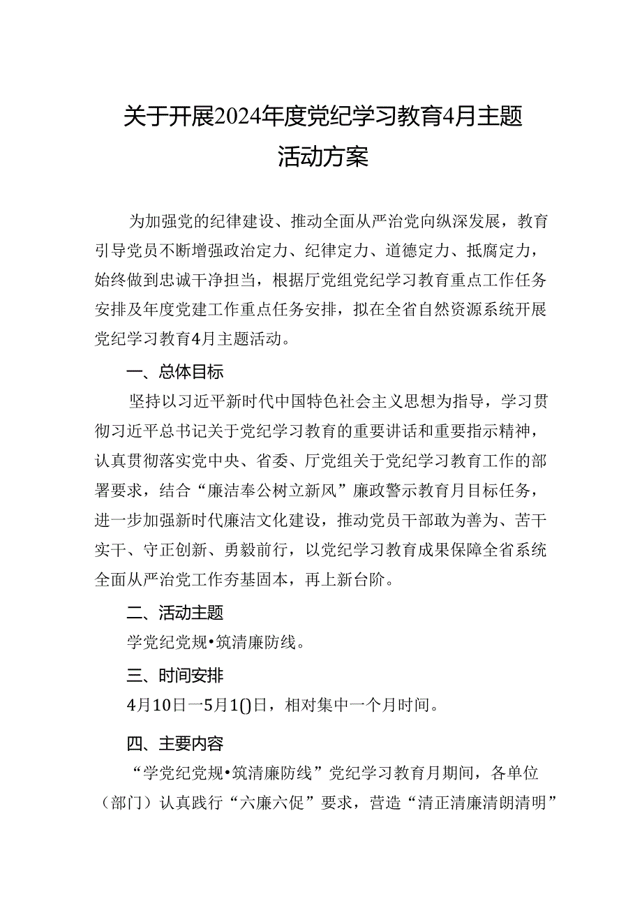 关于开展2024年度纪律教育培训4月主题活动方案.docx_第1页