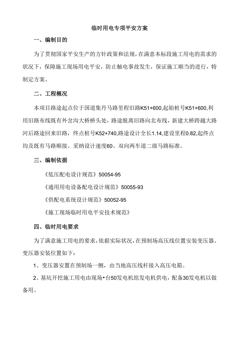 临时用电专项施工安全方案.docx_第2页