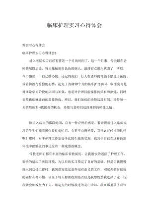 临床护理实习心得体会.docx