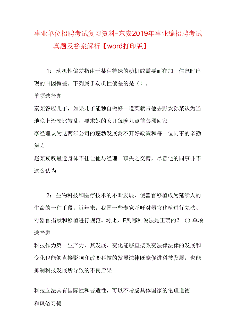 事业单位招聘考试复习资料-东安2019年事业编招聘考试真题及答案解析【word打印版】.docx_第1页