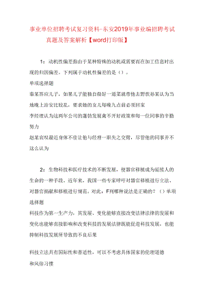 事业单位招聘考试复习资料-东安2019年事业编招聘考试真题及答案解析【word打印版】.docx