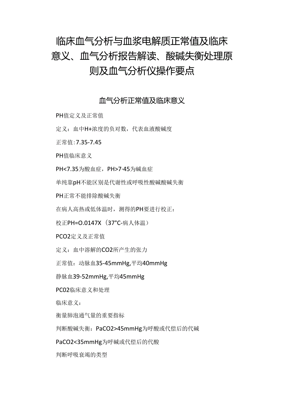 临床血气分析与血浆电解质正常值及临床意义、血气分析报告解读、酸碱失衡处理原则及血气分析仪操作要点.docx_第1页