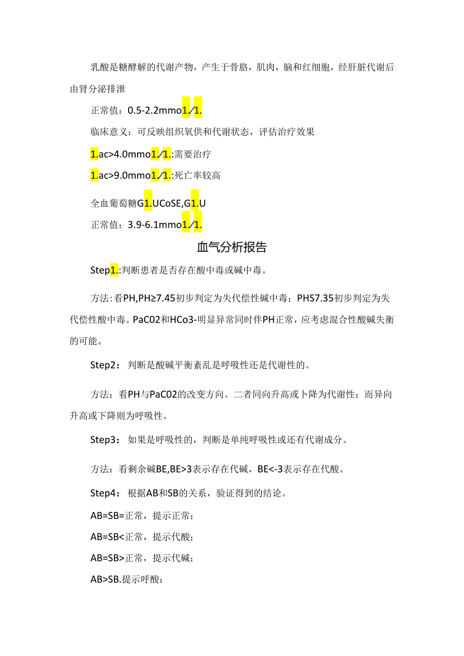 临床血气分析与血浆电解质正常值及临床意义、血气分析报告解读、酸碱失衡处理原则及血气分析仪操作要点.docx_第3页