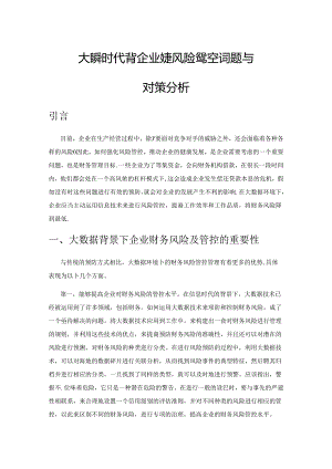 大数据时代背景下企业财务风险管控问题与对策分析.docx