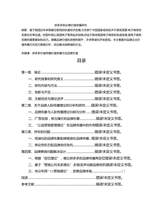 【《拼多多的品牌价值传播研究》10000字（论文）】.docx