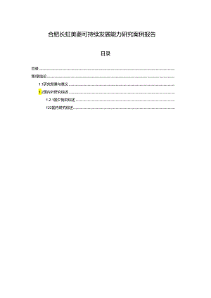 【《长虹美菱可持续发展能力研究案例报告》9400字】.docx