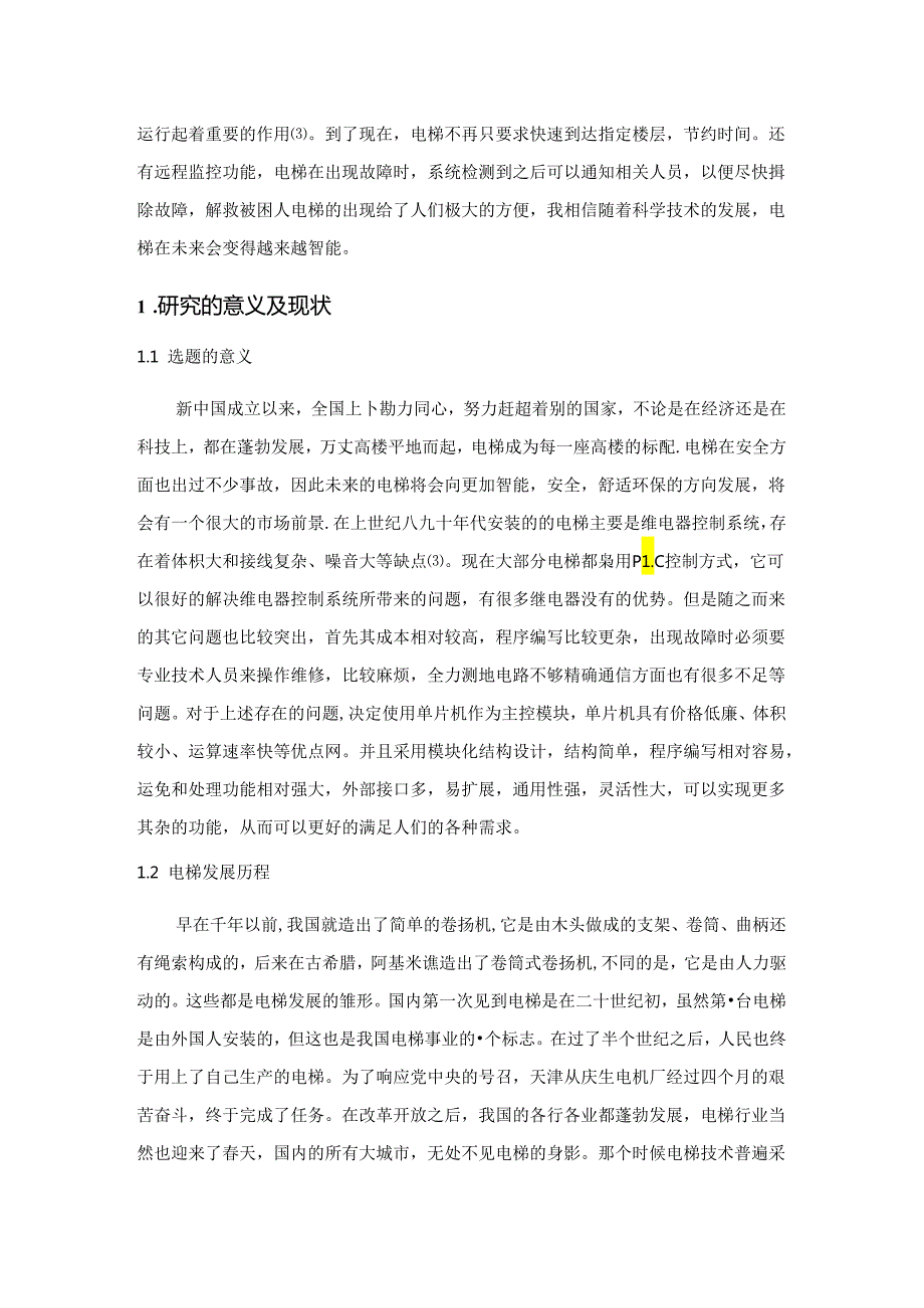 【《基于单片机电梯控制系统的设计与实现》6700字（论文）】.docx_第2页