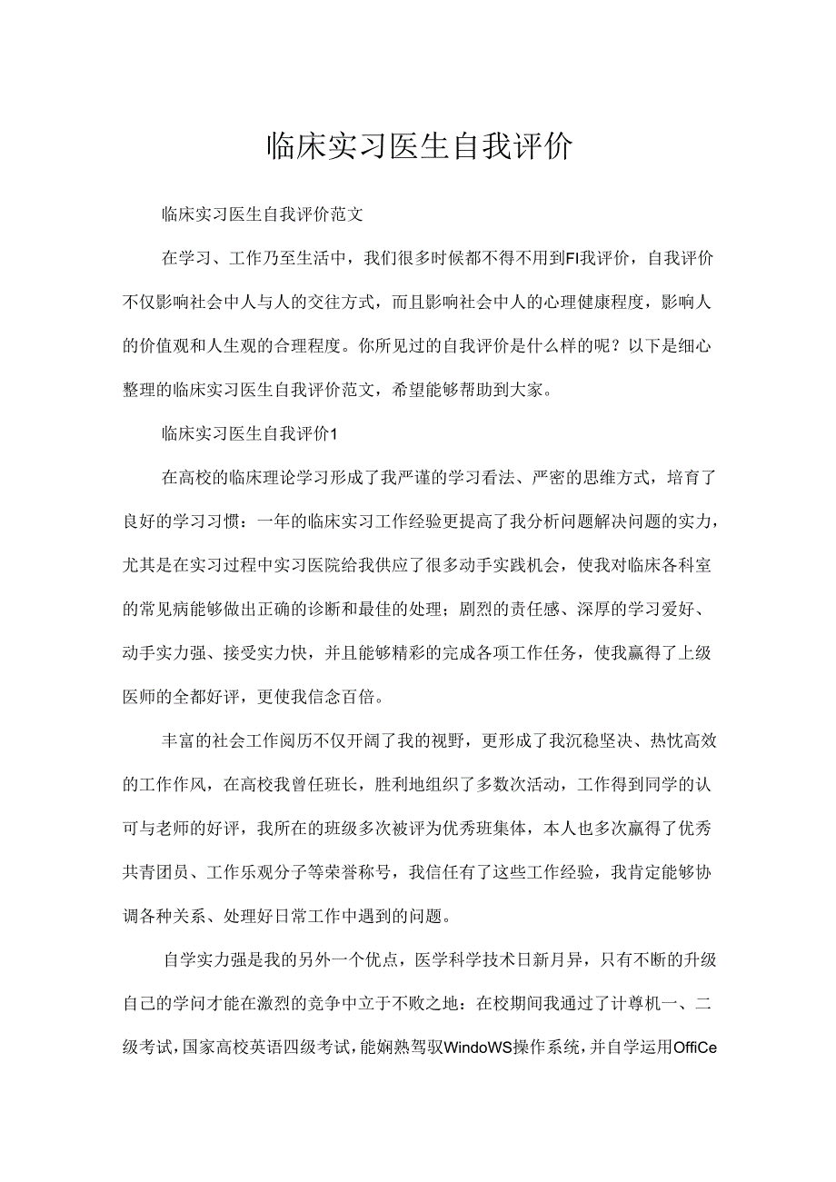 临床实习医生自我评价.docx_第1页