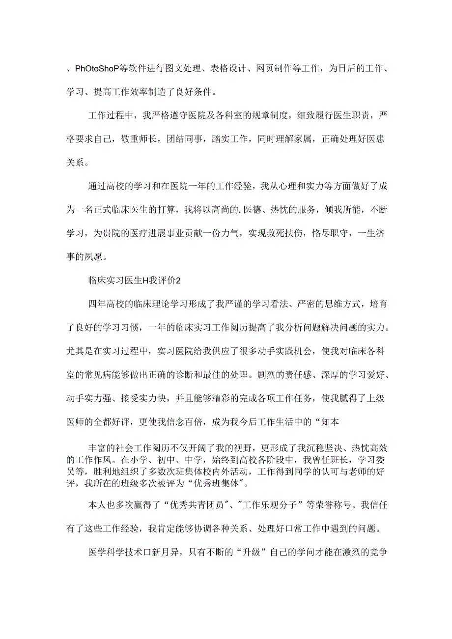 临床实习医生自我评价.docx_第2页