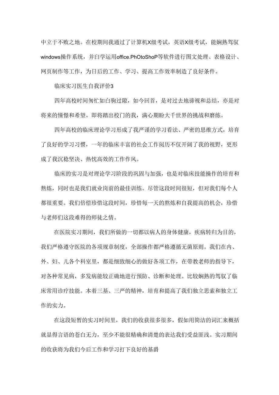 临床实习医生自我评价.docx_第3页